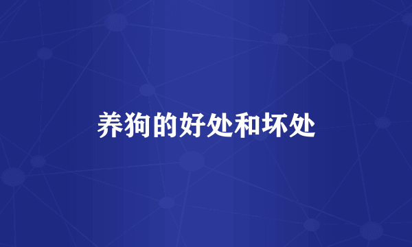 养狗的好处和坏处