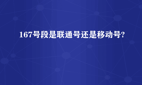 167号段是联通号还是移动号?