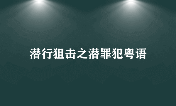 潜行狙击之潜罪犯粤语