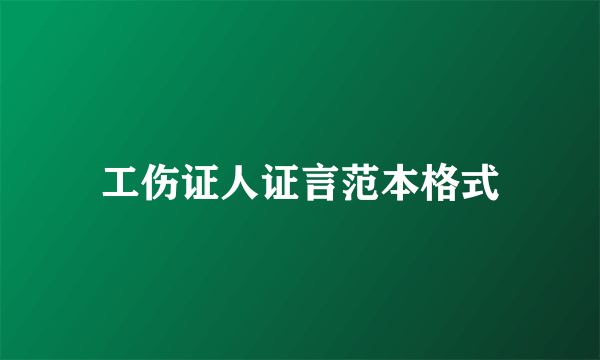 工伤证人证言范本格式