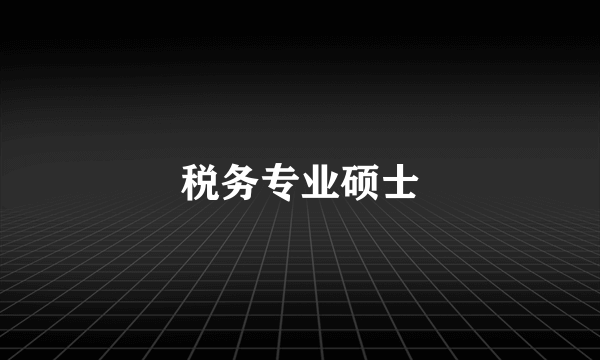 税务专业硕士