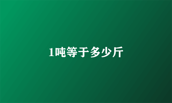 1吨等于多少斤