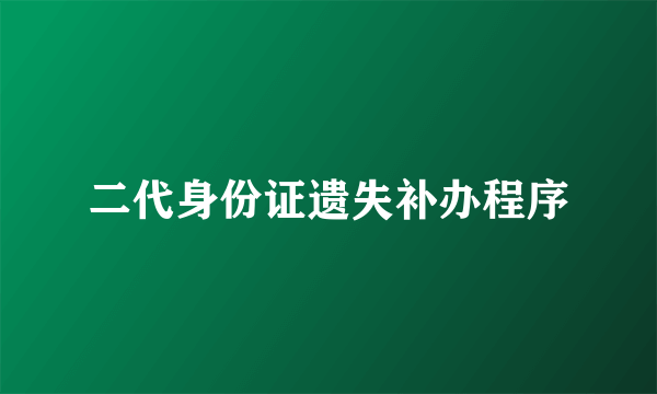 二代身份证遗失补办程序
