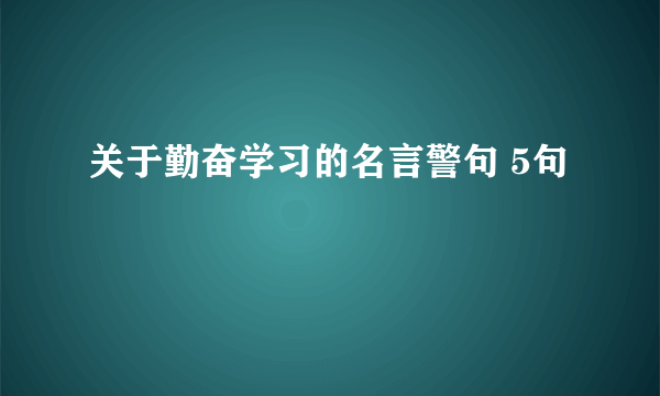 关于勤奋学习的名言警句 5句