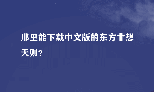 那里能下载中文版的东方非想天则？
