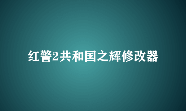 红警2共和国之辉修改器