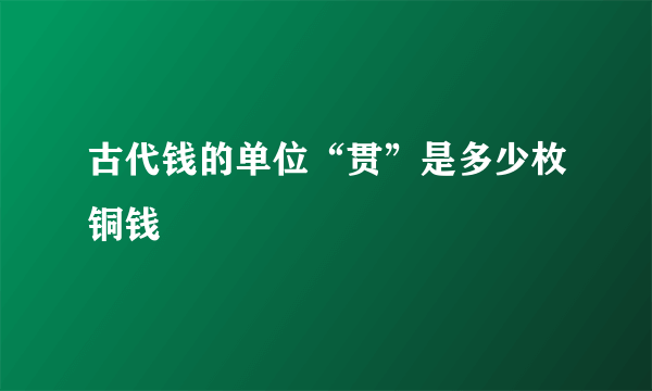 古代钱的单位“贯”是多少枚铜钱