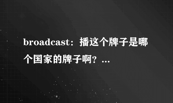 broadcast：播这个牌子是哪个国家的牌子啊？最近在一个妹子的街拍里看到...