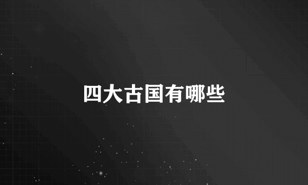 四大古国有哪些