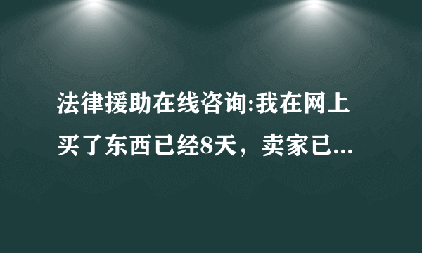 法律援助在线咨询:我在网上买了东西已经8天，卖家已发货。物流EMS显示本人已签收，我本人即没接到货