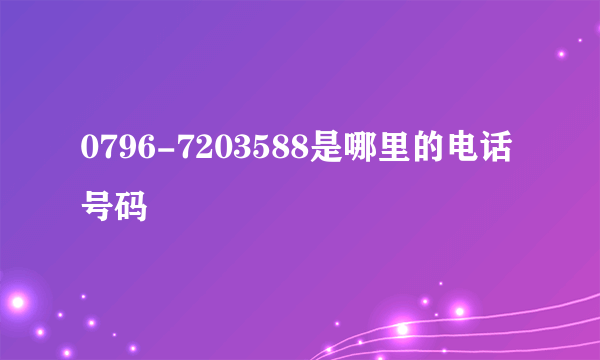 0796-7203588是哪里的电话号码