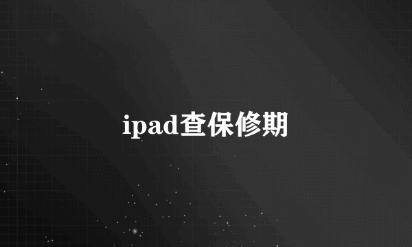 ipad查保修期