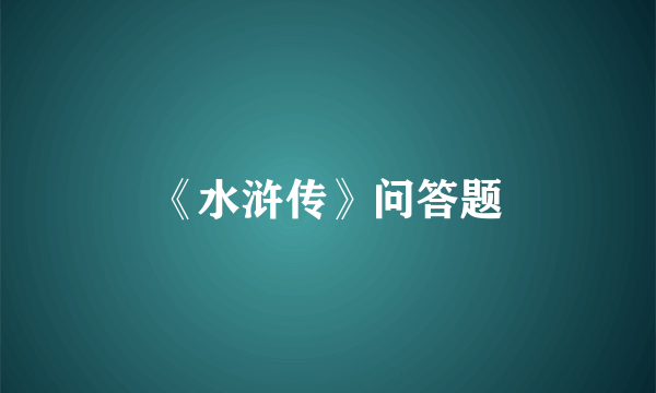 《水浒传》问答题