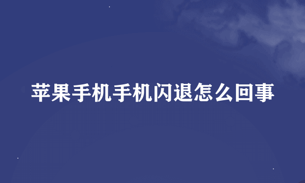 苹果手机手机闪退怎么回事