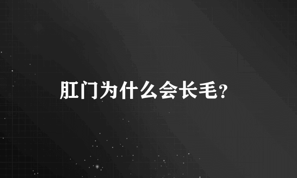 肛门为什么会长毛？