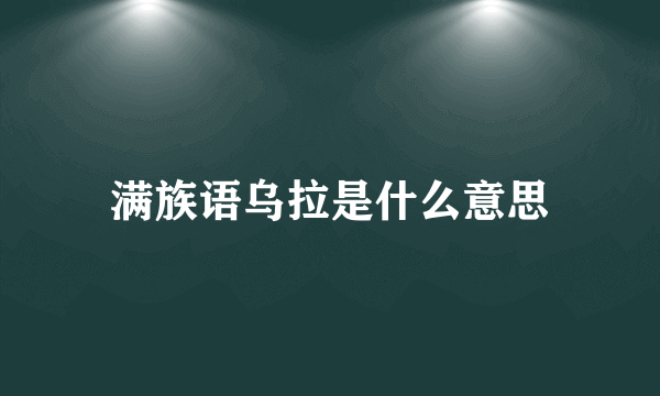 满族语乌拉是什么意思