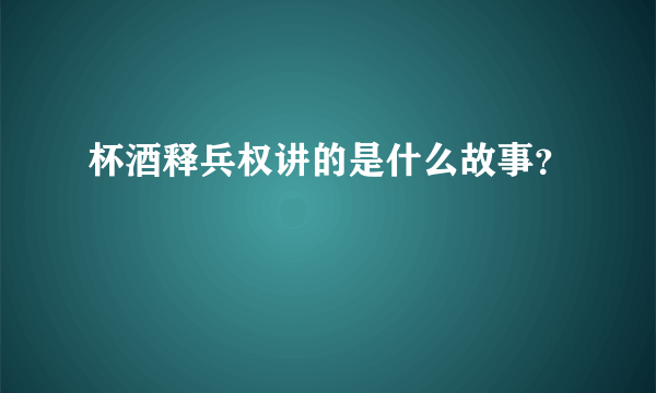 杯酒释兵权讲的是什么故事？