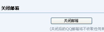 Q邮箱怎么关闭