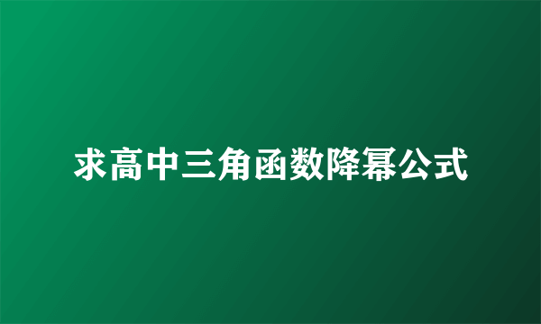求高中三角函数降幂公式
