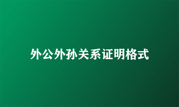 外公外孙关系证明格式