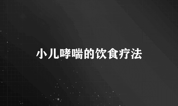 小儿哮喘的饮食疗法