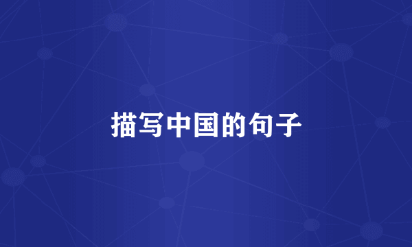 描写中国的句子