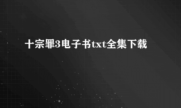 十宗罪3电子书txt全集下载