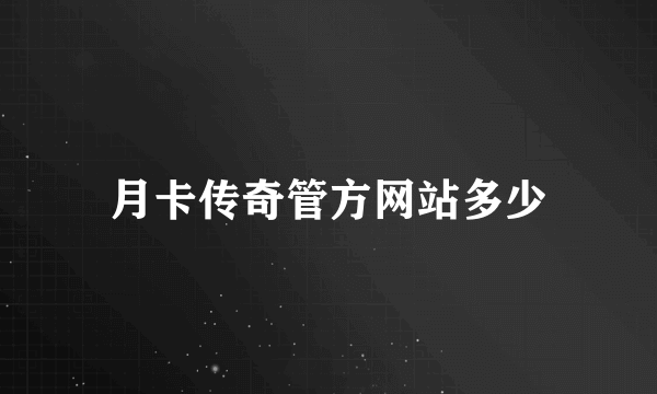 月卡传奇管方网站多少