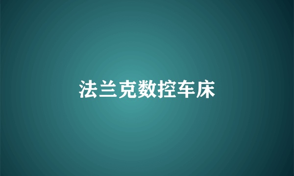 法兰克数控车床