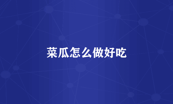 菜瓜怎么做好吃
