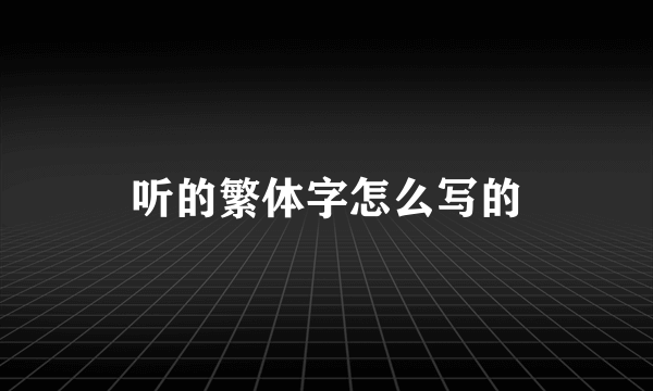 听的繁体字怎么写的
