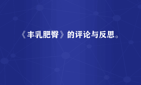 《丰乳肥臀》的评论与反思。