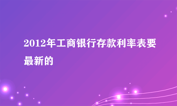 2012年工商银行存款利率表要最新的