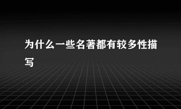 为什么一些名著都有较多性描写