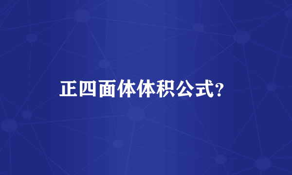正四面体体积公式？