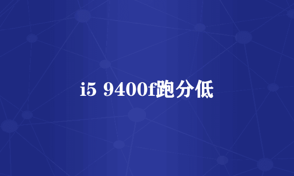 i5 9400f跑分低