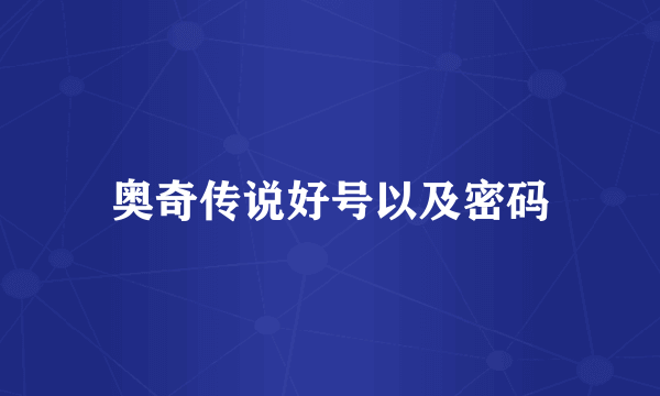 奥奇传说好号以及密码