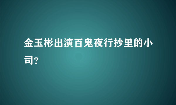 金玉彬出演百鬼夜行抄里的小司？