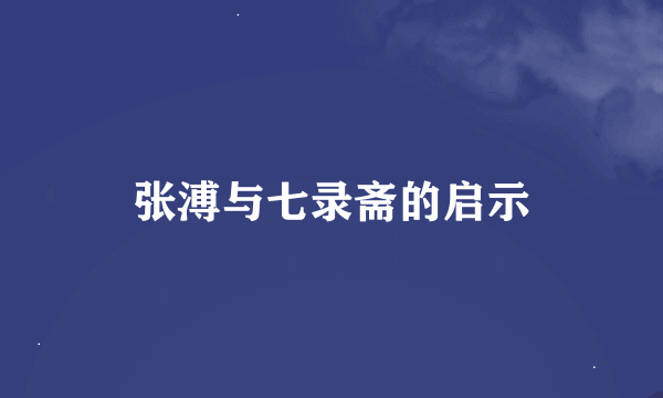 张溥与七录斋的启示