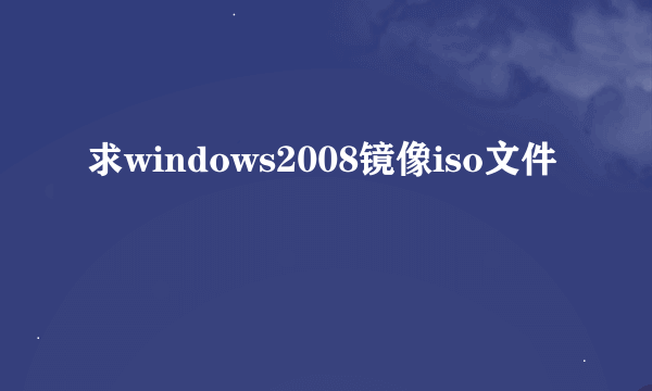 求windows2008镜像iso文件