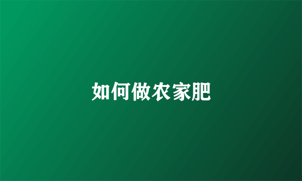 如何做农家肥
