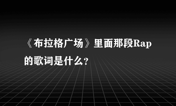 《布拉格广场》里面那段Rap的歌词是什么？
