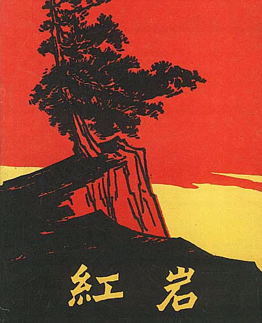 红岩章节概括要所有的