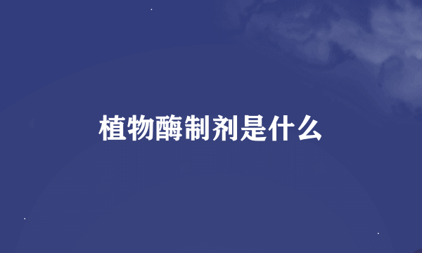 植物酶制剂是什么