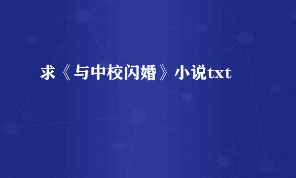 求《与中校闪婚》小说txt