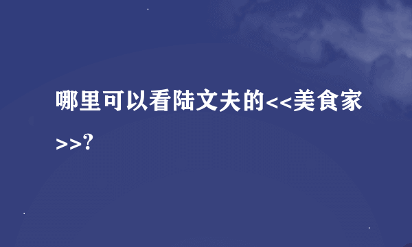 哪里可以看陆文夫的<<美食家>>?