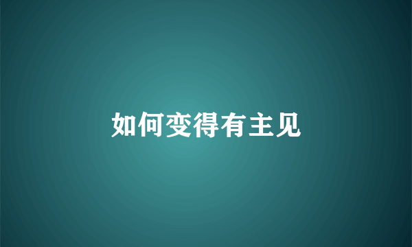 如何变得有主见