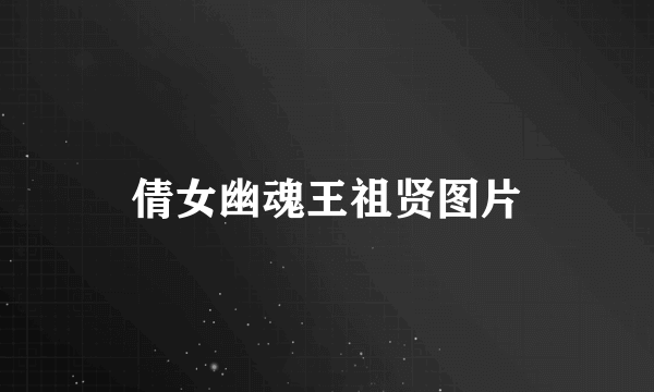 倩女幽魂王祖贤图片