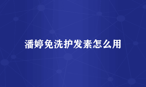 潘婷免洗护发素怎么用