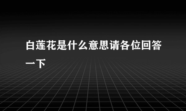 白莲花是什么意思请各位回答一下